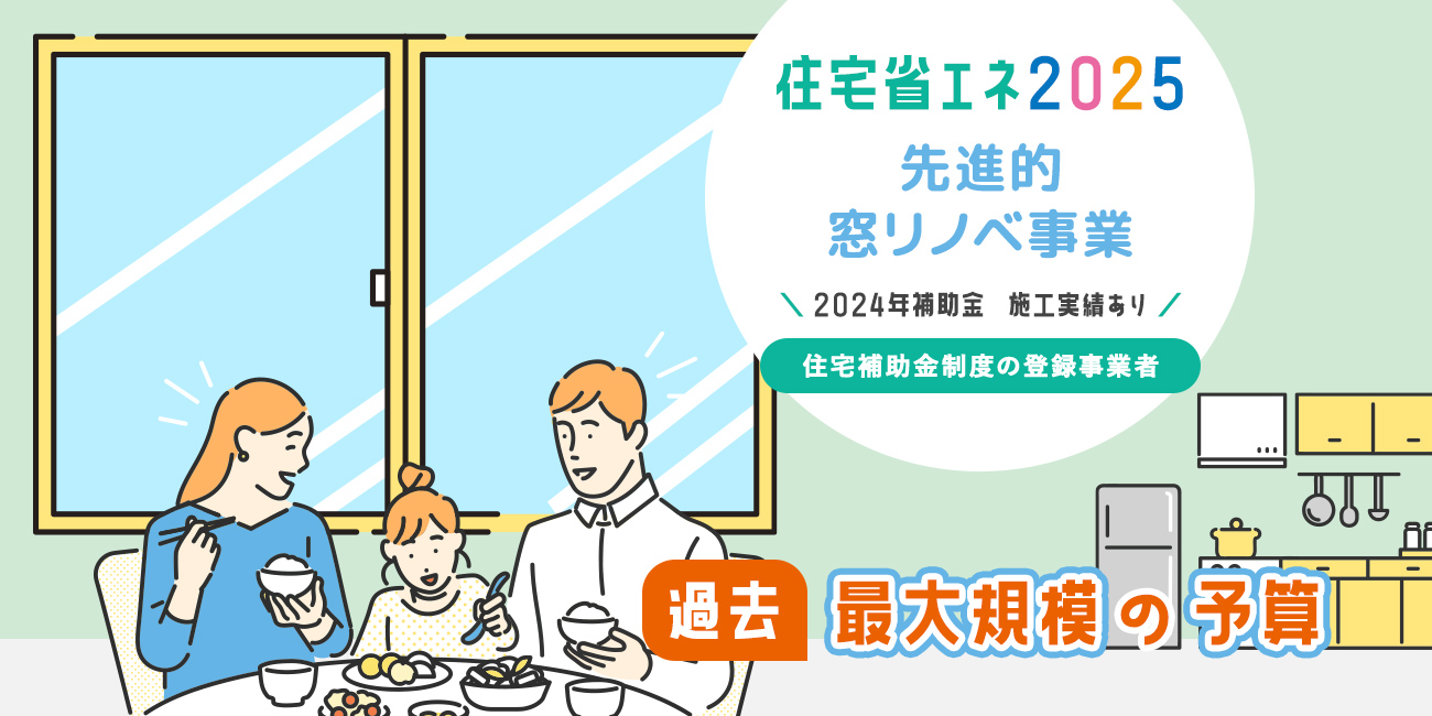 住宅省エネ2025キャンペーン